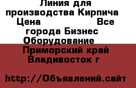 Линия для производства Кирпича › Цена ­ 17 626 800 - Все города Бизнес » Оборудование   . Приморский край,Владивосток г.